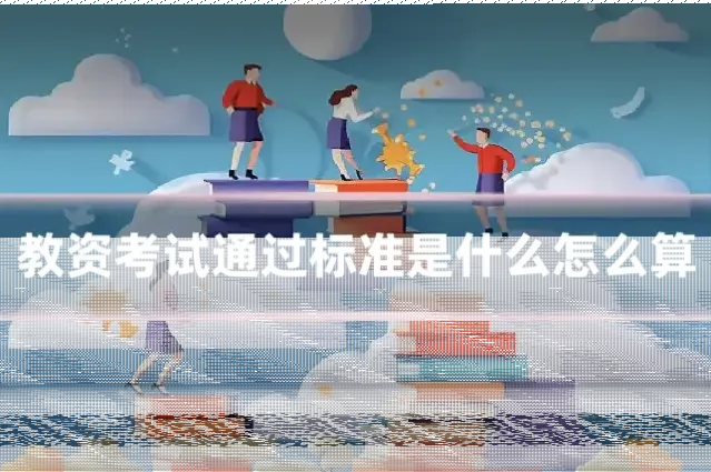 教资考试通过标准是什么怎么算