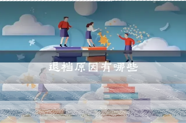 退档原因有哪些