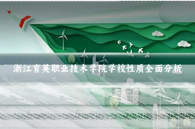 浙江育英职业技术学院学校性质全面分析