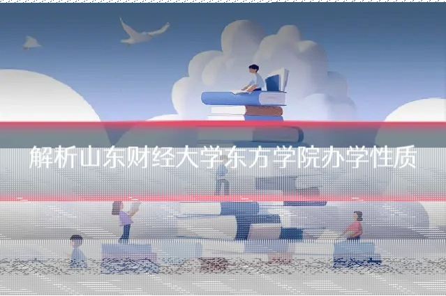 解析山东财经大学东方学院办学性质