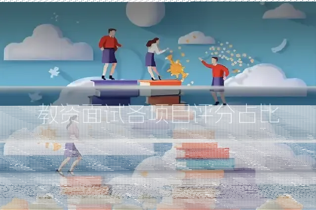 教资面试各项目评分占比