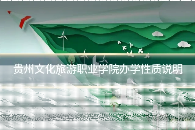 贵州文化旅游职业学院办学性质说明