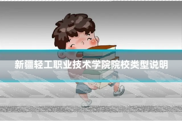 新疆轻工职业技术学院院校类型说明