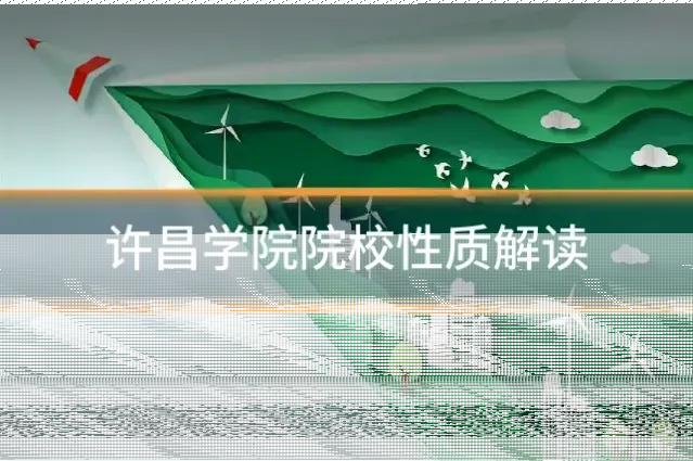 许昌学院院校性质解读