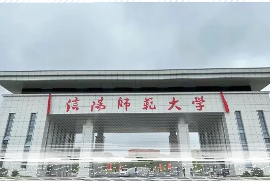 信阳师范学院