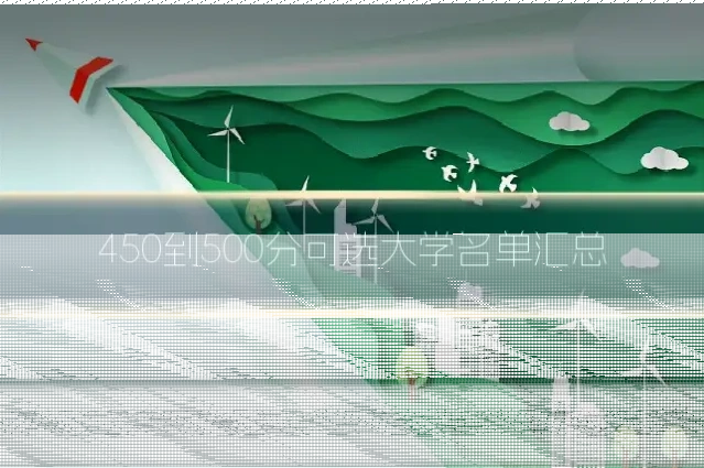 450到500分可选大学名单汇总