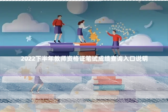 2022下半年教师资格证笔试成绩查询入口说明
