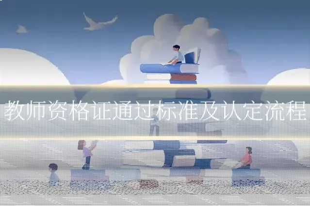 教师资格证通过标准及认定流程