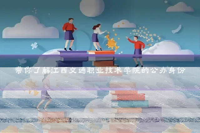带你了解江西交通职业技术学院的公办身份