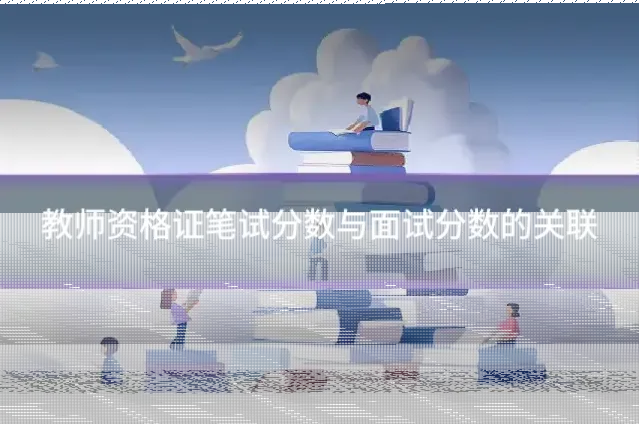 教师资格证笔试分数与面试分数的关联