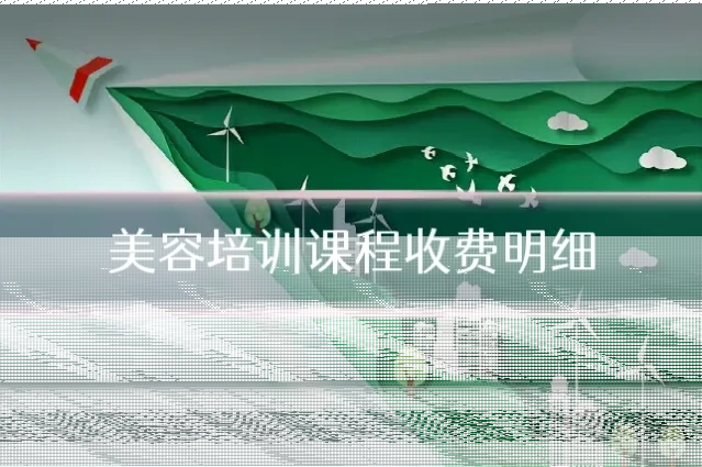 美容培训课程收费明细