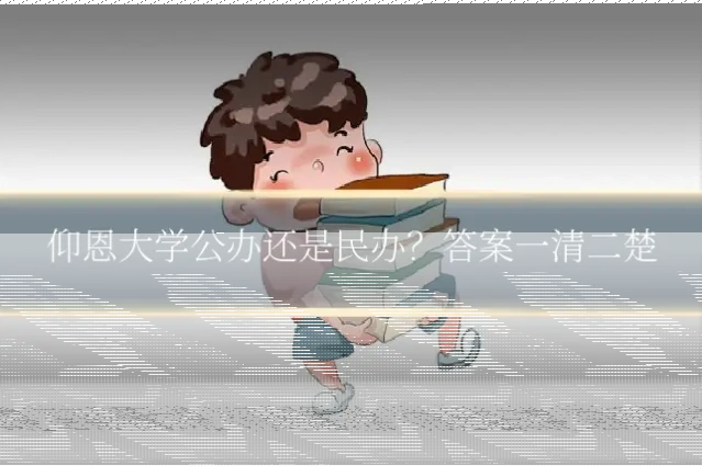 仰恩大学公办还是民办?答案一清二楚