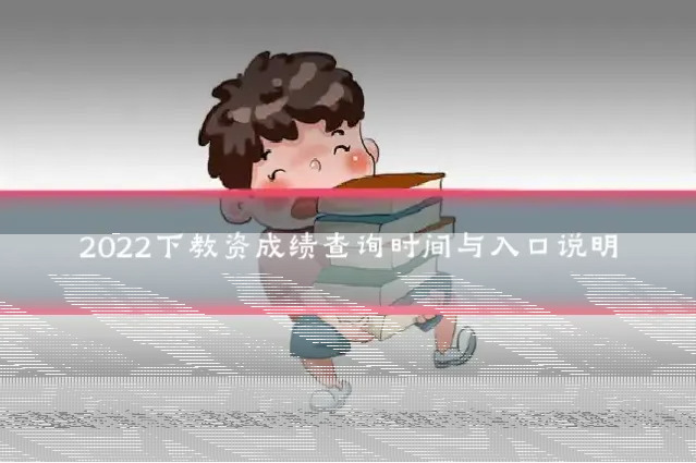 2022下教资成绩查询时间与入口说明