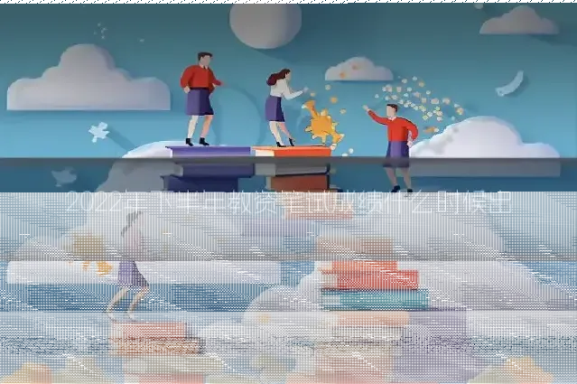 2022年下半年教资笔试成绩什么时候出