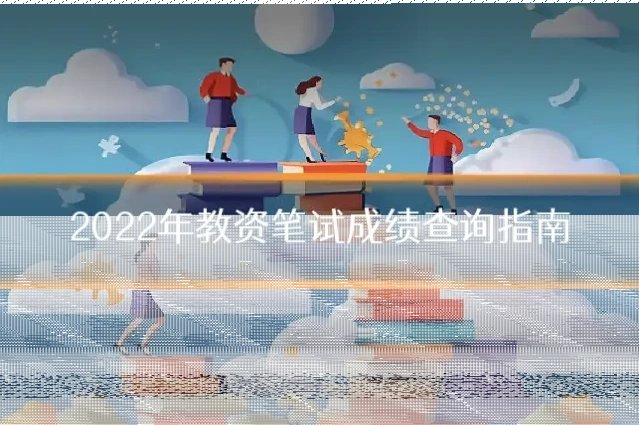 2022年教资笔试成绩查询指南