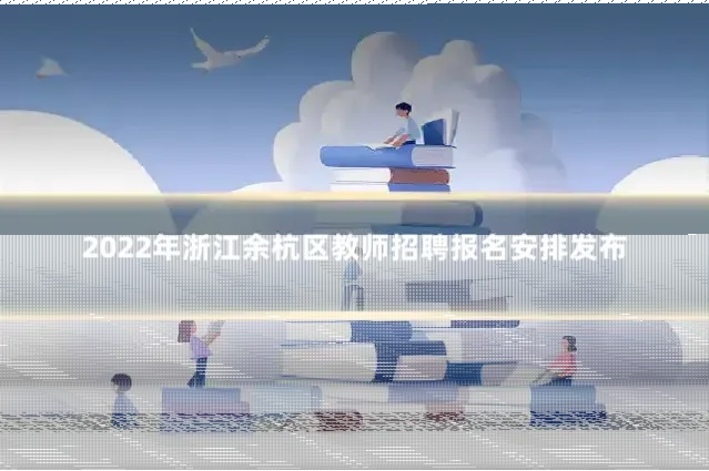 2022年浙江余杭区教师招聘报名安排发布