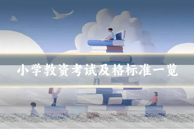 小学教资考试及格标准一览