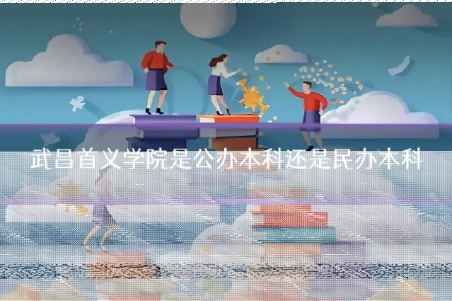 武昌首义学院是公办本科还是民办本科
