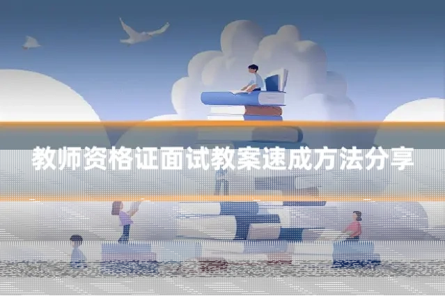 教师资格证面试教案速成方法分享