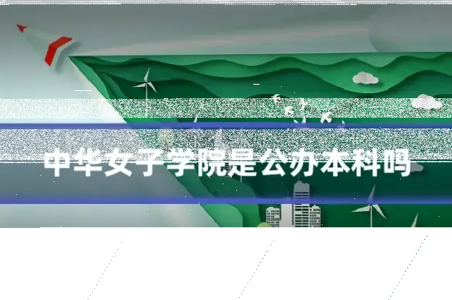 中华女子学院是公办本科吗