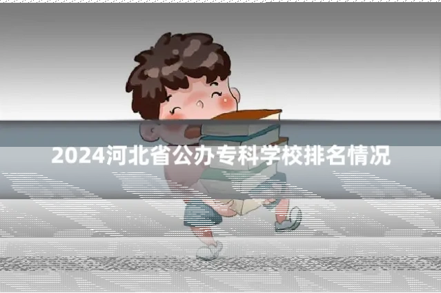 2024河北省公办专科学校排名情况