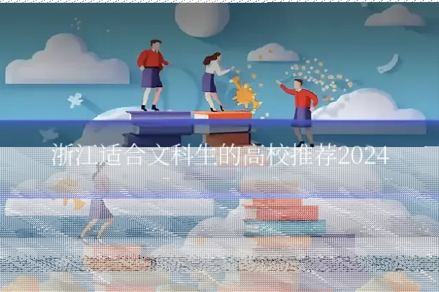 浙江适合文科生的高校推荐2024