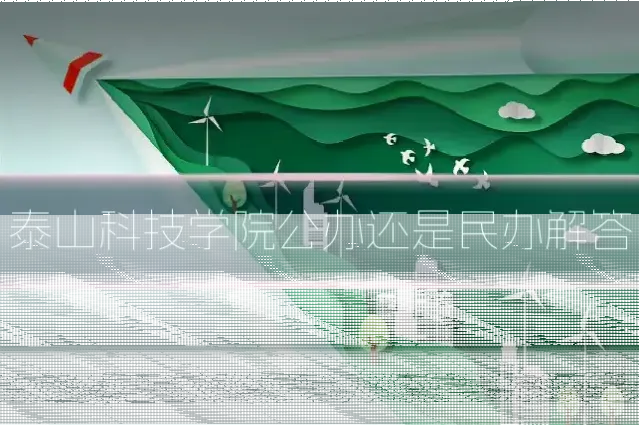 泰山科技学院公办还是民办解答