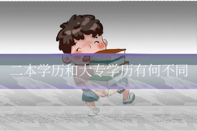 二本学历和大专学历有何不同
