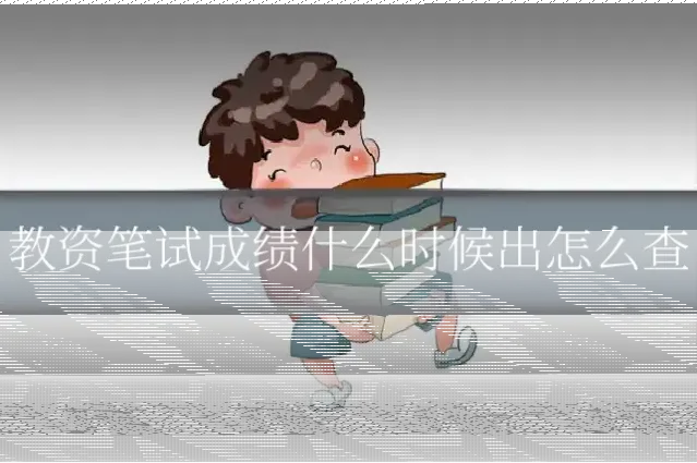 教资笔试成绩什么时候出怎么查