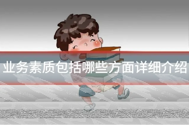 业务素质包括哪些方面详细介绍