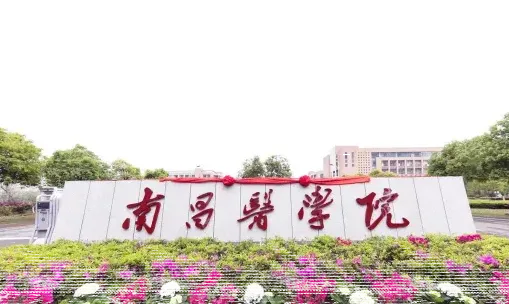 南昌医学院