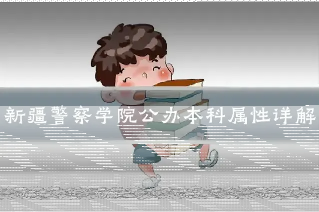 新疆警察学院公办本科属性详解