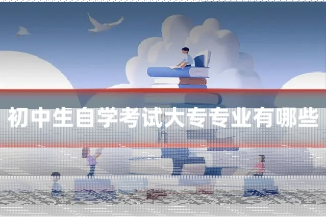 初中生自学考试大专专业有哪些
