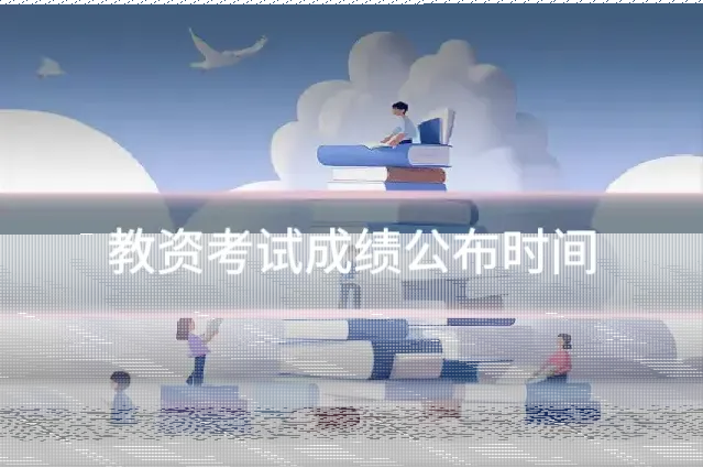 教资考试成绩公布时间