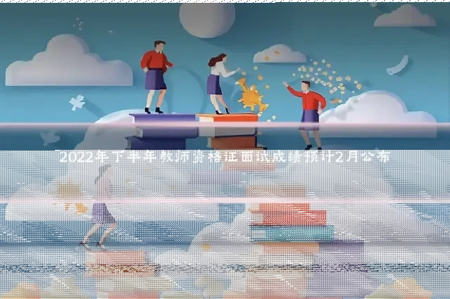 2022年下半年教师资格证面试成绩预计2月公布