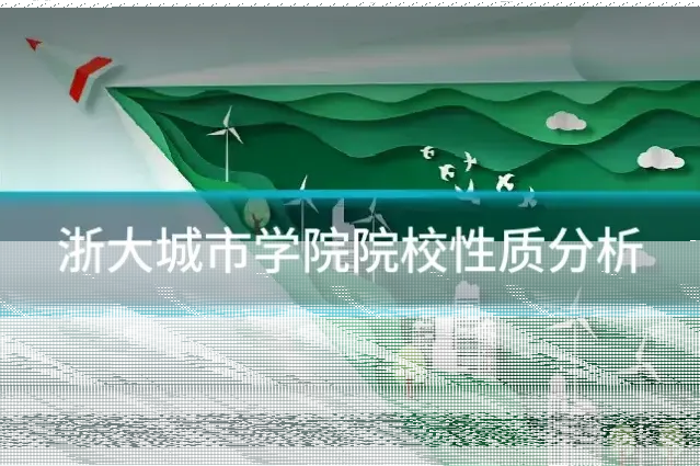浙大城市学院院校性质分析