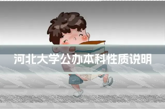 河北大学公办本科性质说明
