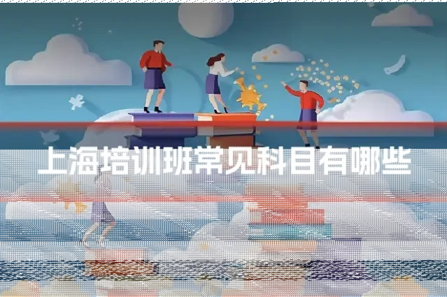 上海培训班常见科目有哪些