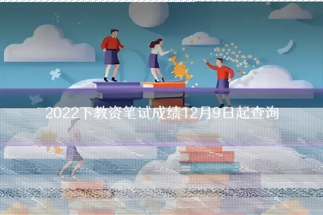 2022下教资笔试成绩12月9日起查询