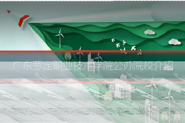 广东罗定职业技术学院公办院校介绍