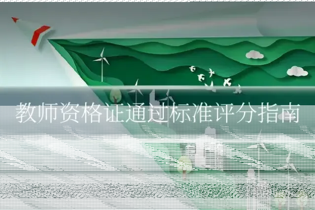 教师资格证通过标准评分指南