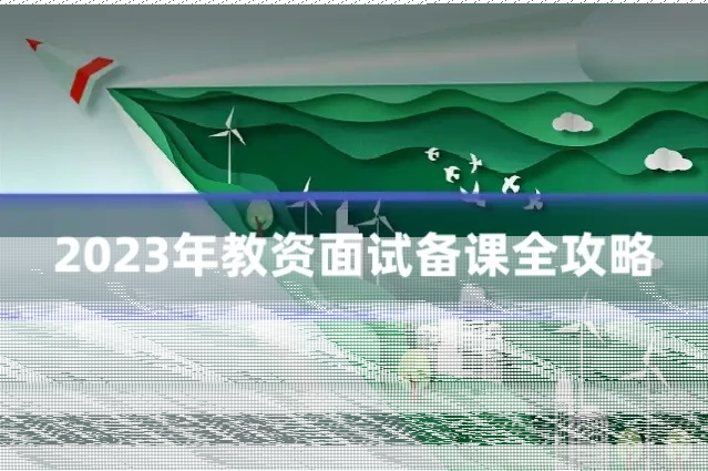 2023年教资面试备课全攻略