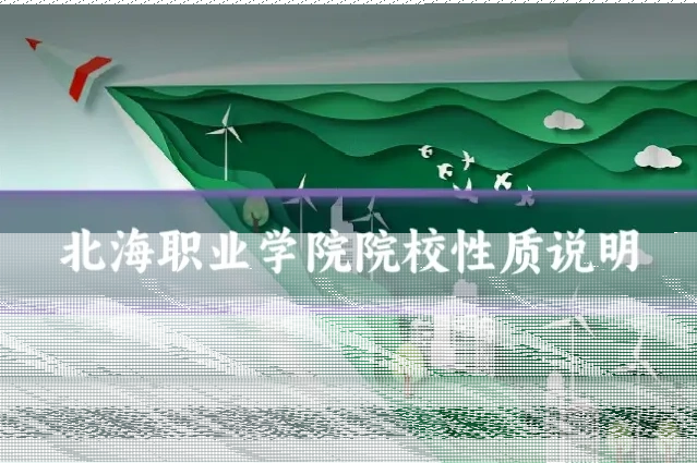 北海职业学院院校性质说明