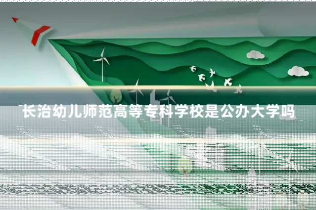 长治幼儿师范高等专科学校是公办大学吗