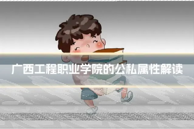广西工程职业学院的公私属性解读