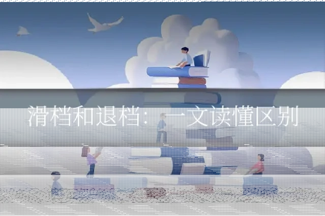滑档和退档:一文读懂区别
