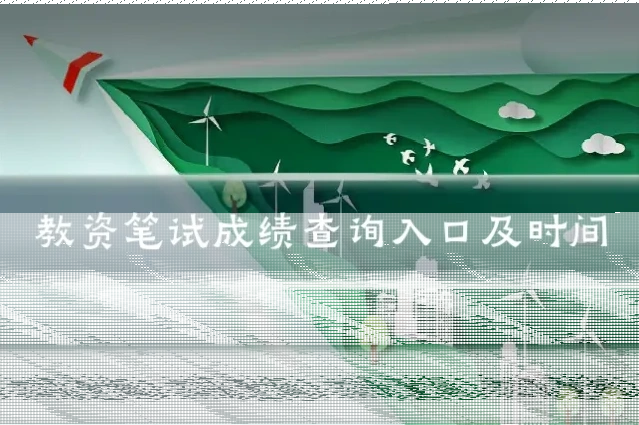 教资笔试成绩查询入口及时间