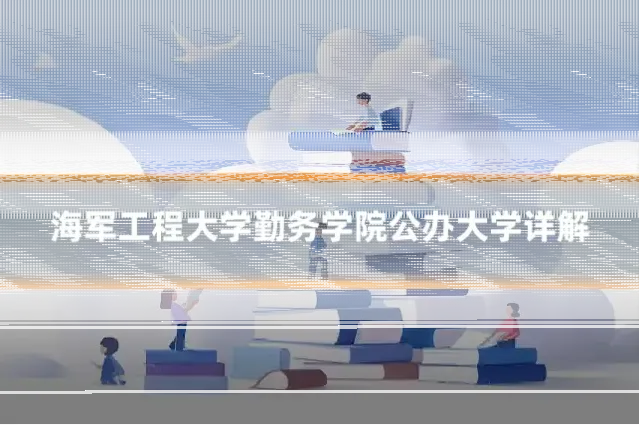 海军工程大学勤务学院公办大学详解