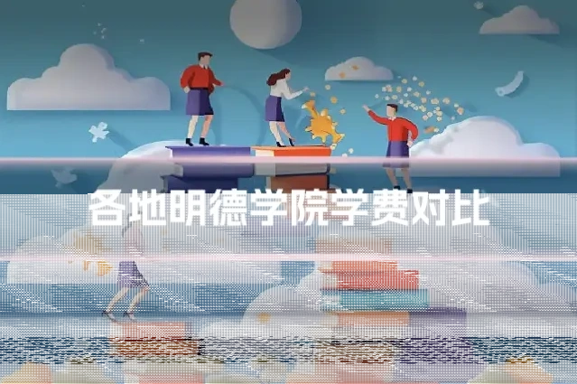 各地明德学院学费对比