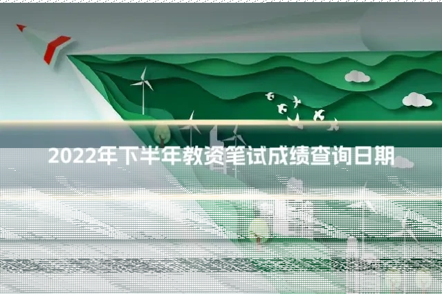 2022年下半年教资笔试成绩查询日期
